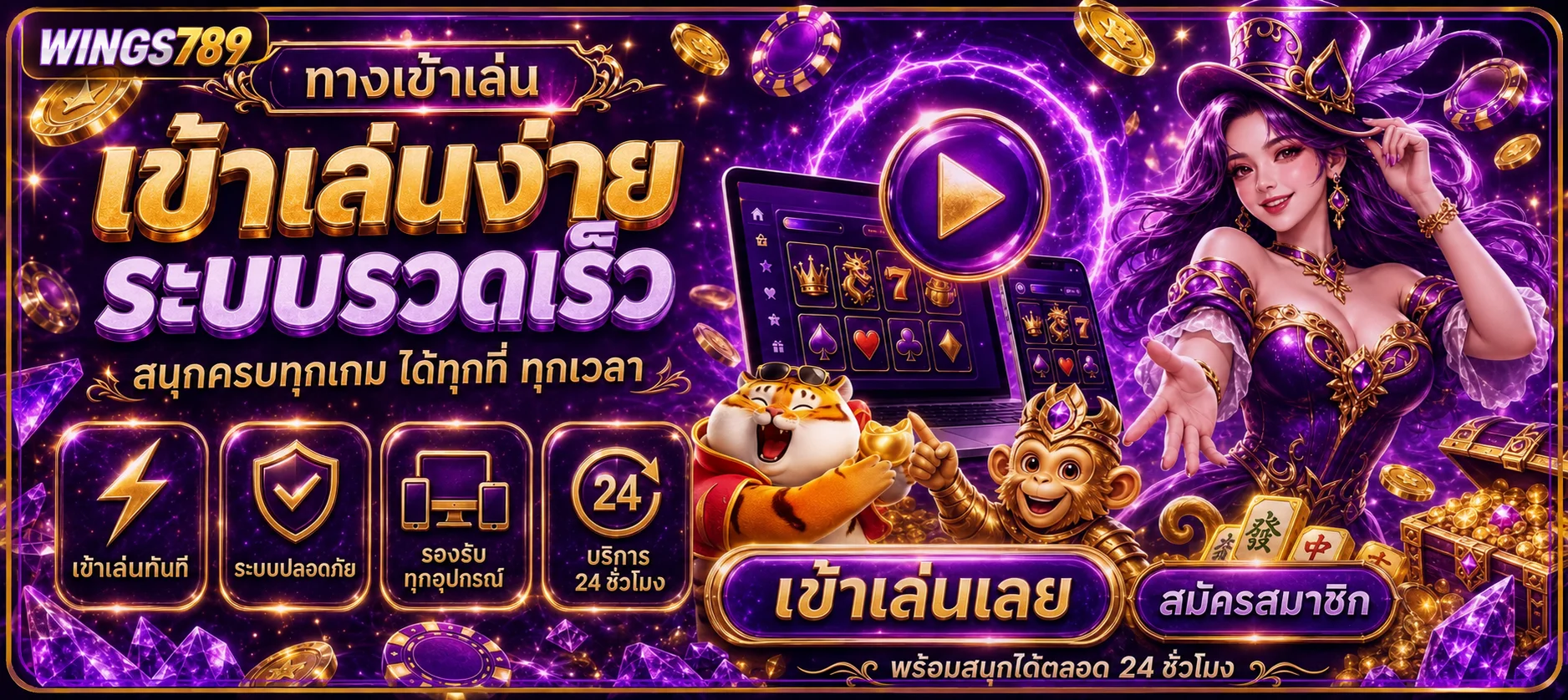 ทางเข้า WINGS789 ระบบรวดเร็วพร้อมเกม PG Soft