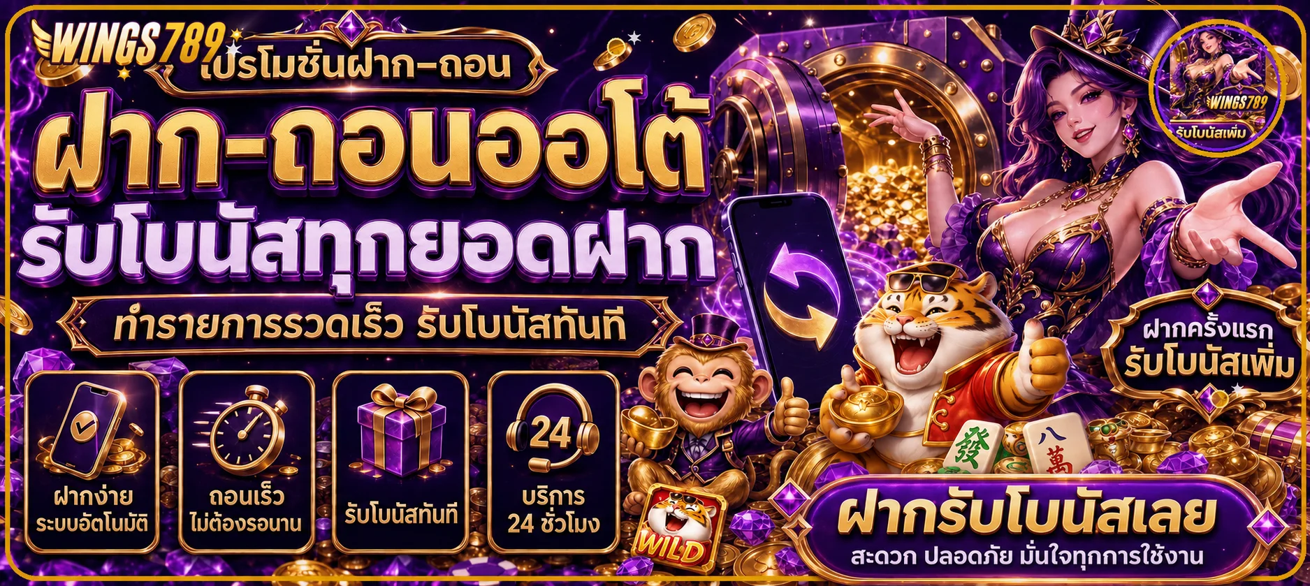 WINGS789 ฝากถอนออโต้และระบบโบนัสบนมือถือ